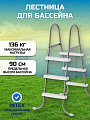Лестница для бассейна высотой до 90 см, 3 ступени, без площадки, Intex, 28064