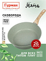 Сковорода литой алюминий, 26 см, антипригарное покрытие, Гурман, Мята, индукция, ГМ2601МЛ