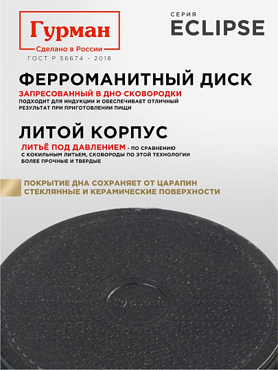 Сковорода литой алюминий, 22 см, антипригарное покрытие, Гурман, Eclipse, съемная ручка, индукция, ГМ2201ЭКИ