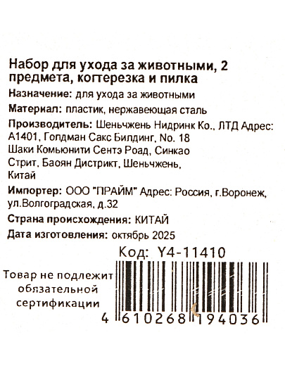 Набор для ухода за животными когтерезка и пилка, 2 шт, Y4-11410