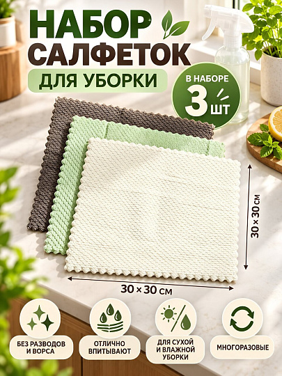 Набор салфеток для уборки, 30 х 30 см, 3 шт, серый/зеленый/графит, Марья Искусница, Y4-12598