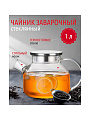 Чайник заварочный стекло, 1 л, с ситечком, Y4-4781