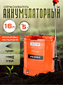 Опрыскиватель садовый аккумуляторный, Patriot, 16 л, свинцово-кислотный, 8 А.ч, 12 В, пластик, ранцевый, 1100 мм, PT-16AC