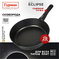 Сковорода литой алюминий, 28 см, антипригарное покрытие, Гурман, Eclipse, съемная ручка, индукция, ГМ2801ЭКИ