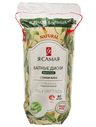 Ватные диски 80 шт, овальные, с соком алоэ, Я самая, 15528
