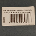 Контейнер для мусора пластик, 110 л, с крышкой, с колесами, 51.5х54.5х84 см, Plast team, PT9957 - фото 7