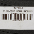 Ремкомплект колеса надувного (камера+покрышка), 3.50-8, Mawipro - фото 5