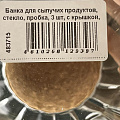 Банка для сыпучих продуктов, стекло, пробка, 3 шт, с крышкой, 0.4, 0.7, 1 л, рифленые, B090085 - фото 6