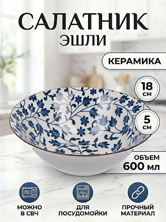 Салатник керамика, круглый, 18х5 см, 0.6 л, Эшли, Daniks