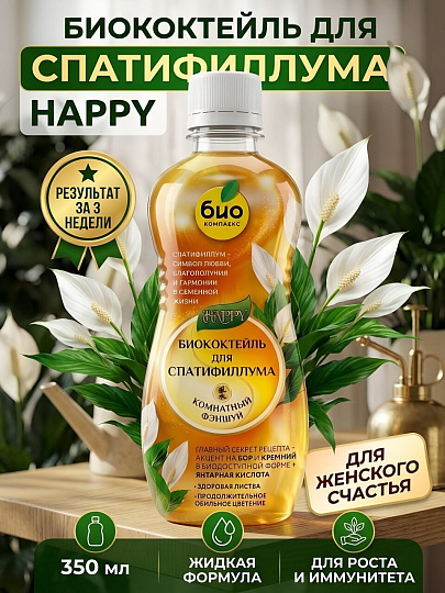 Удобрение Happy, биококтейль для спатифиллума, комплексное, жидкость, 350 мл, Био-комплекс