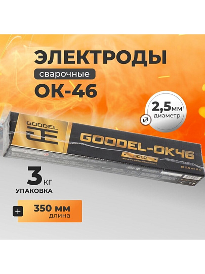 Электроды Goodel, ОК-46 Gold, 2.5х350 мм, 3 кг