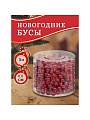Бусы новогодние пластик, 0.8х500 см, круглые, красные, SY18ZL-81 R