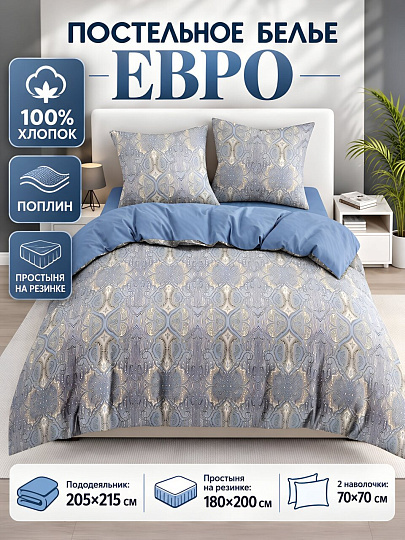 Постельное белье евро, простыня 180х200 см, 2 наволочки 70х70 см, пододеяльник 205х215 см, простыня на резинке, Bravo, поплин, Пезе