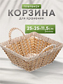 Корзина 25х25х11.5 см, квадратная, плетеная, полимер, с ручками, Y4-7629