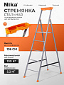 Стремянка 1 секция, 5 ступеней, сталь, 1.06 м, 100 кг, рифленые ступени, Nika, СП5
