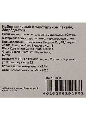 Набор швейный 28 предметов, в текстильном пенале, Y4-11584