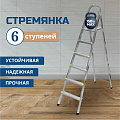 Стремянка 1 секция, 6 ступеней, металл, 1.32 м, 150 кг, Amigo, ЛС1006