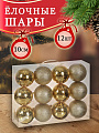 Елочный шар 12 шт, золото, 10 см, SYQA-012145