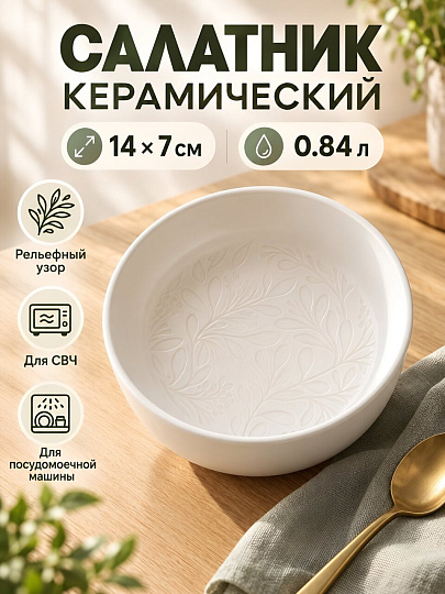 Салатник керамика, круглый, 14х7 см, 0.84 л, Белый рельефный, МФК, MFK20674, белый