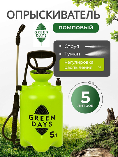 Опрыскиватель садовый Green Days, 5 л, пластик, в коробке, 9571-00К, салатовый