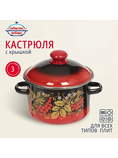 Кастрюля эмалированная сталь, 3 л, крышка сталь, цилиндрическая, Сибирские товары, Рябинушка, 7MD181M, индукция