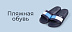 Пляжная обувь -25%