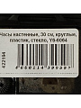 Часы настенные, 30 см, круглые, пластик, стекло, Y6-6064 - фото 5