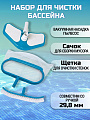 Набор для чистки бассейна сачок, щетка, насадка-пылесос, Intex, 29057