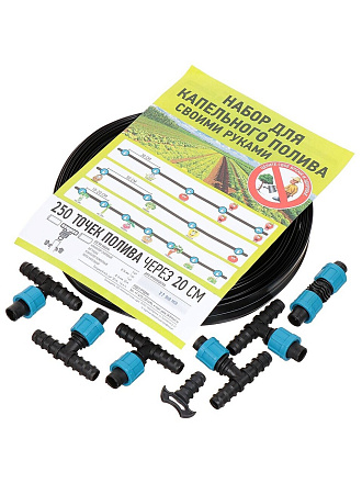 Набор для капельного полива 250 точек полива через 20 см, 50 м, Т-образный