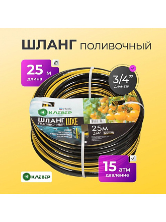 Шланг поливочный, 3/4 '', 20 мм, 15 атм, армированный, 25 м, 3 слоя, Клевер, Люкс, ПВХ, черно-желтый