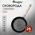 Сковорода чугун, 26 см, Гардарика, съемная ручка, с деревянной ручкой, высокий борт, индукция, 0326