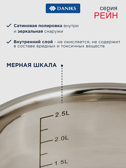 Кастрюля нержавеющая сталь, 2.9 л, крышка стекло, Daniks, Рейн, GS-01229-18, индукция