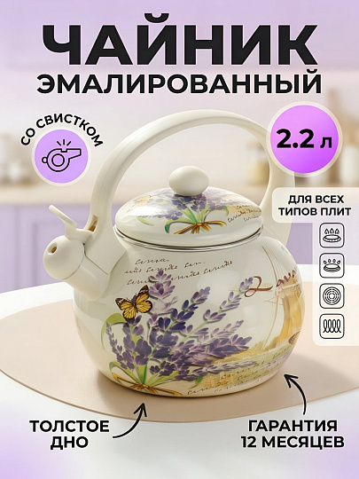 Чайник сталь, эмалированное покрытие, 2.2 л, со свистком, Daniks, Лаванда, индукция