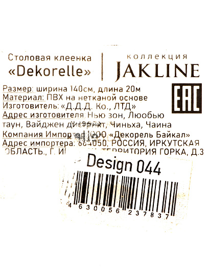 Клеенка Dekorelle, Jakline, 1.4х20 м, ПВХ на нетканой основе, 044