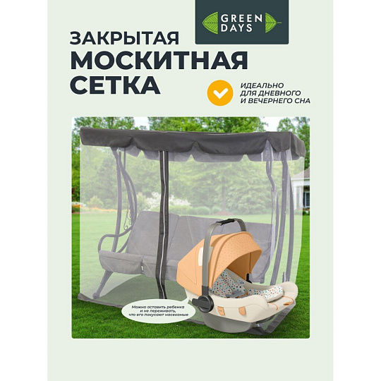 Качели садовые 3-местные, 198х115х176 см, 250 кг, Green Days, с москитной сеткой, серые, рогожка, металл