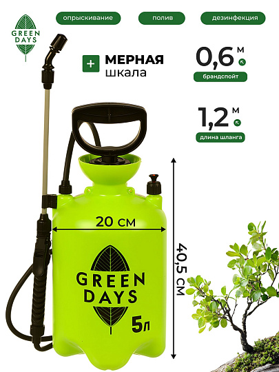 Опрыскиватель садовый Green Days, 5 л, пластик, в коробке, 9571-00К, салатовый