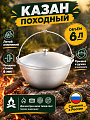 Казан походный литой алюминий, 6 л, с крышкой, Kukmara, кп61