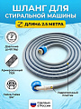 Шланг для стиральной машины заливной, 3/4&amp;quot;х2.5 м, г-г, индивидуальная упаковка, Orio
