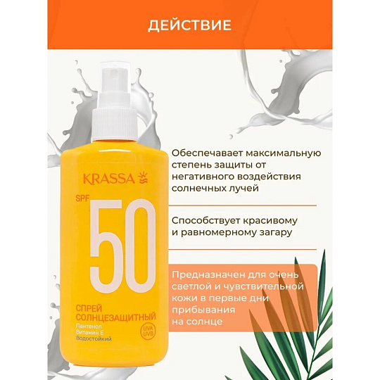 Спрей для защиты от солнца, Krassa, SPF 50, 150 мл, водостойкий, КСС40101