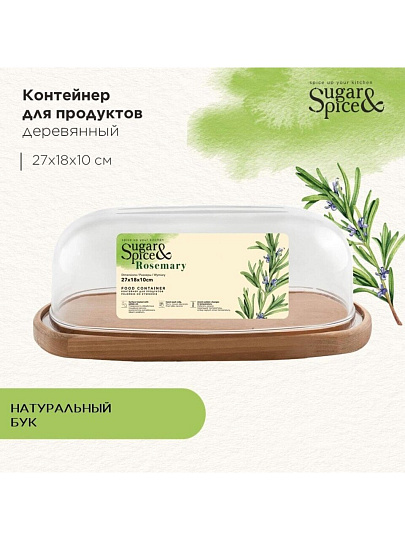 Контейнер пищевой пластик, дерево, 27х18х10 см, большой, Sugar&amp;Spice, Rosemary, SE104812