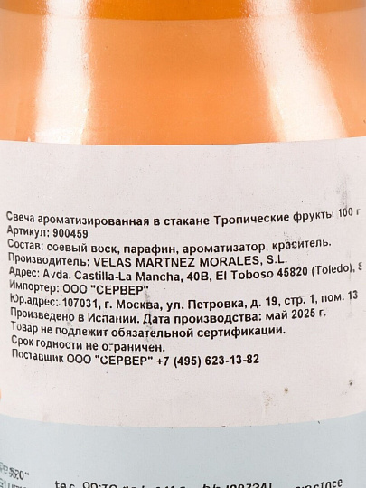 Свеча ароматизированная, 7х6 см, Lumar, Тропические фрукты Fruta Tropical, в стакане, 100 гр, 900459