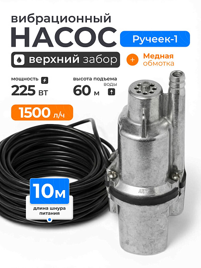 Насос вибрационный, Ручеек, верхний забор, 10 м, 225 Вт, глубина погружения 3 м, максимальный напор 60 м, 1.5 м³/ч, медь, Ручеек-1