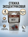 Стяжка эксцентриковая, пара, 15х11.5 мм, 4 шт, Топ-креп, 003-15