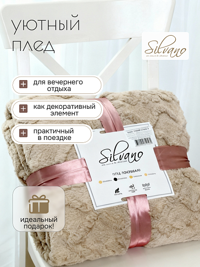 Плед 2-спальный, 180х200 см, велсофт жаккард, 100% микрофибра, Silvano, Уют, бежевый, 180/005-UYUT/LA