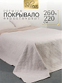 Покрывало евро, 260х220 см, 100% полиэстер, стеганое, Silvano, Ультрасоник Юла, молочное
