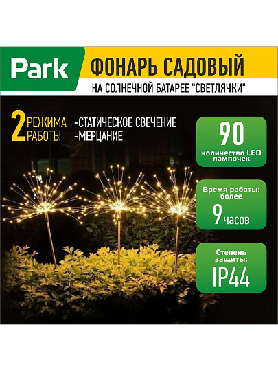Фонарь садовый Park, Светлячки, на солнечной батарее, 65 см