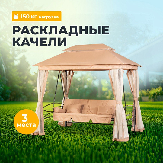 Качели садовые 3-местные, 245х165х243 см, 150 кг, Мальта, с москитной сеткой, подушка, C060029, металл