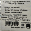 Плед 1.5-спальный, 150х200 см, 60% хлопок, 40% акрил, Karteks, Soft Komfort PS705А, коричневый, 104/150.705А - фото 11