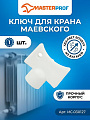 Ключ для крана Маевского, MasterProf, индивидуальная упаковка, ИС.030127