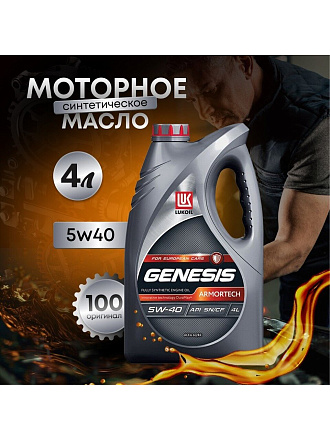 Масло моторное синтетическое, 5W40, Лукойл, Genesis Armortech, 4 л, 3148675